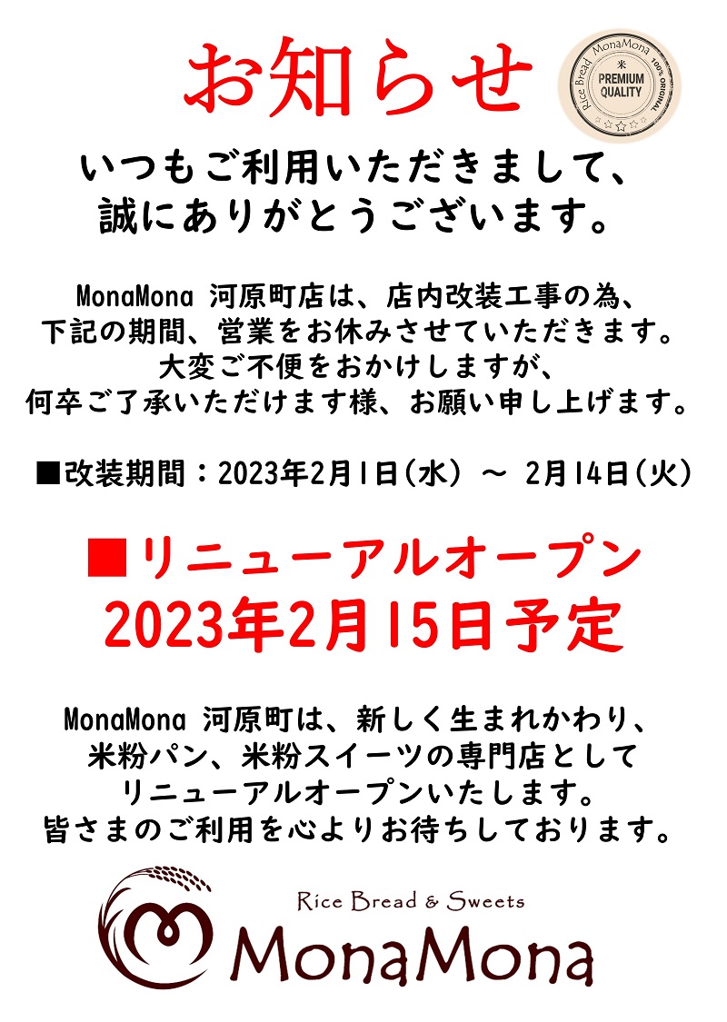 河原町店改修工事リニューアルオープンのお知らせ 米粉パン専門店MonaMonaモナモナ